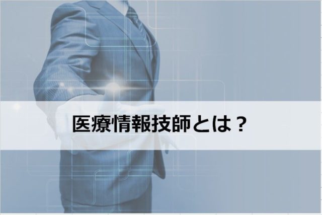 医療情報技師とは？【概要や業務内容について解説】 | 医療コンパス