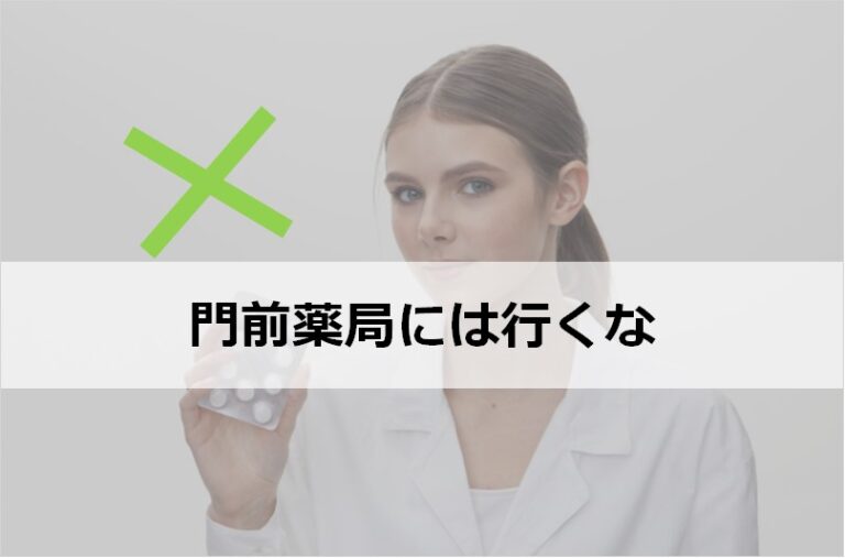 門前薬局