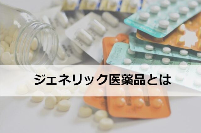 ジェネリック医薬品