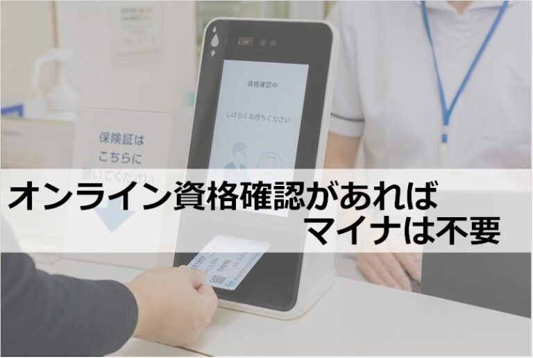 オンライン資格確認